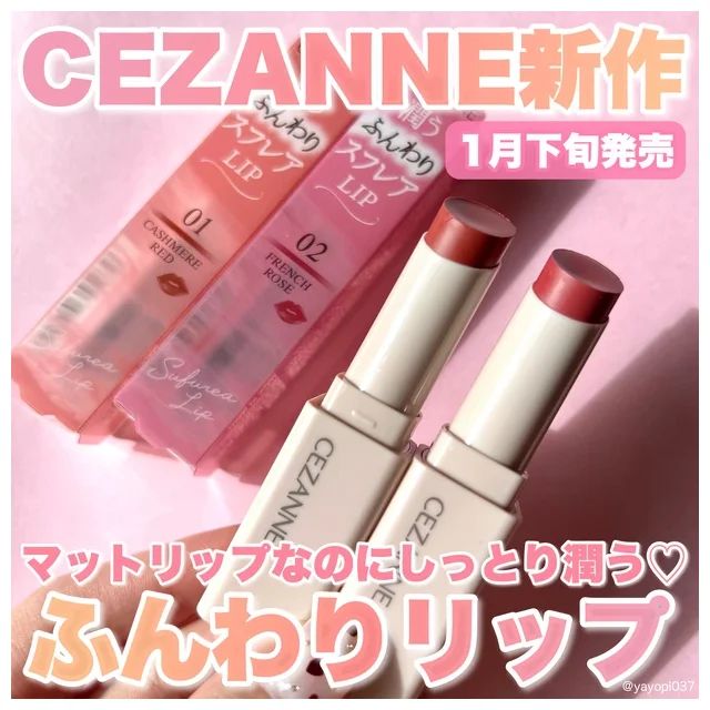 セザンヌ スフレアリップYAYOPI