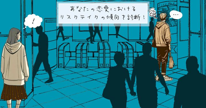 駅で見かけたのは…【心理テスト】恋愛でのリスクテイク傾向診断！
