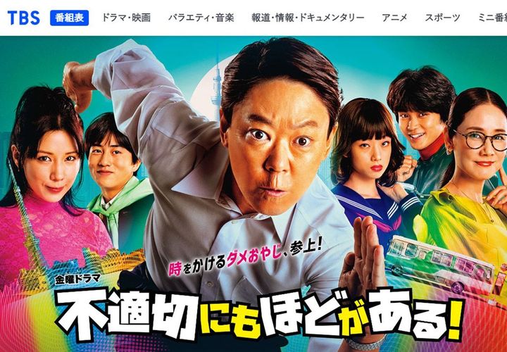 TBS金曜ドラマ「不適切にもほどがある！」公式ホームページより