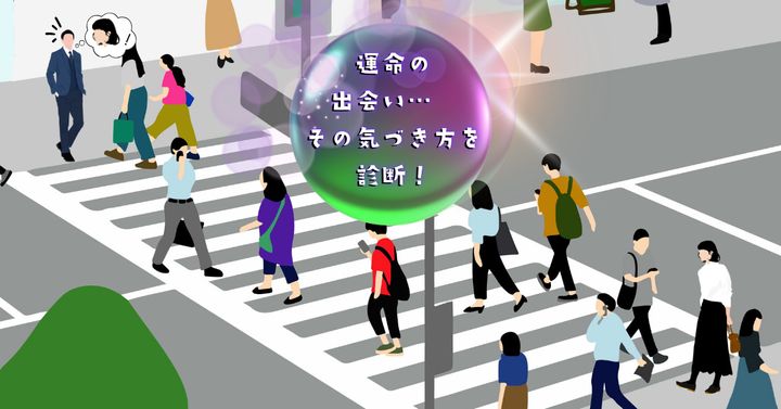 なぜ分かった？【心理テスト】運命の出会い、その気づき方を診断！