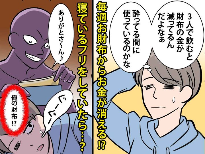 画像: 毎週、財布からお金が「消えている！？」→ 恒例の飲み会で「ありがとさーん♪」と盗んでいた犯人は！？