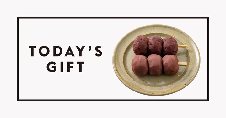 今日のギフト：〈茂助だんご〉の「茂助だんご」