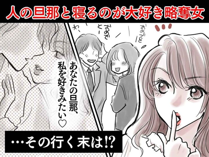 画像: 略奪女「あなたの旦那、私を好きみたい♡」社内結婚の同僚の旦那を寝取った略奪女 → その残念な末路は？
