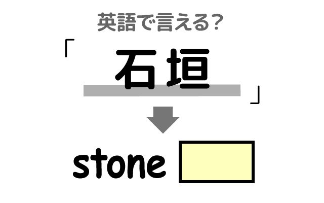 英語で【石垣】は何て言う？「石工」などの英語もご紹介