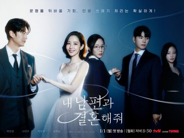 『私の夫と結婚して』