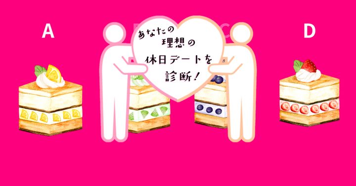 どのケーキを選ぶ？【心理テスト】あなたの理想の休日デートを診断！