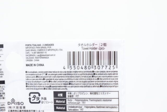 ダイソーのタオルホルダー（2個）のJANコード