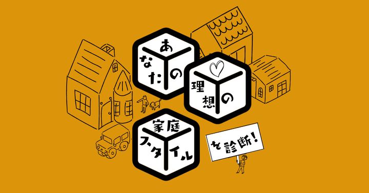 これが何に見える？【心理テスト】理想の家庭スタイル診断！