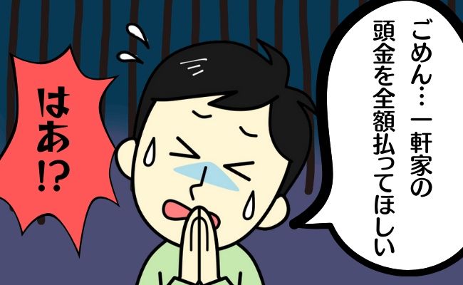 「君が前金を全額払って」夫のひと言に思わずあぜん！一軒家を購入しようとしたら…