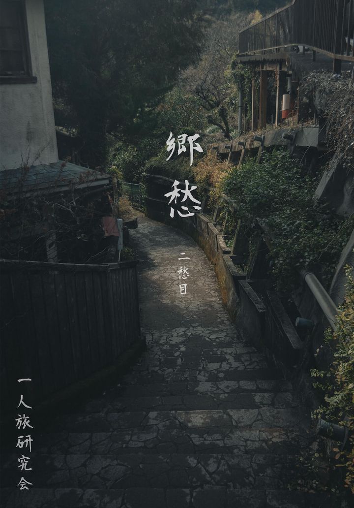 一人旅研究会さんが撮影した郷愁空間の第2弾写真集『郷愁 二愁目』表紙イメージ