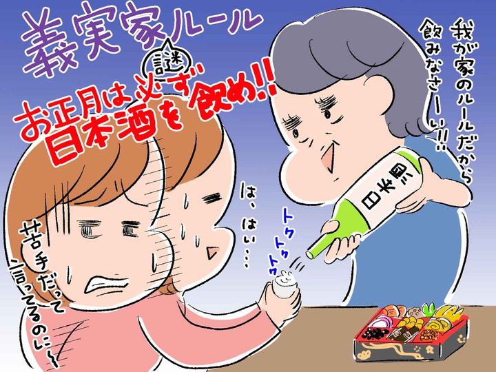 画像: 姑「お正月は必ず日本酒を飲め！」【義実家のルール】だからと → 酒に弱い嫁にも強要してきて──！？