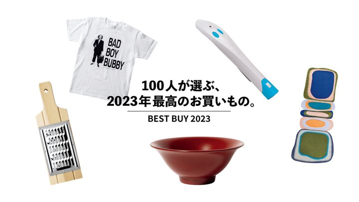 100人が選ぶ、2023年最高のお買いもの。Vol.2 穂村弘、セントチヒロ・チッチetc.