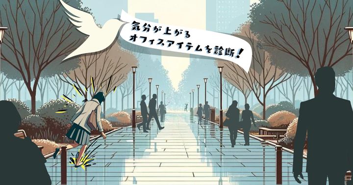 不愉快なのは？【心理テスト】気分が上がるオフィスアイテムを診断！