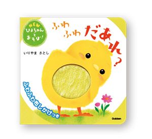 【0、1、2歳～】読み聞かせとはひと味ちがう「遊べる絵本」をご紹介・最新号からちょっと見せの画像4