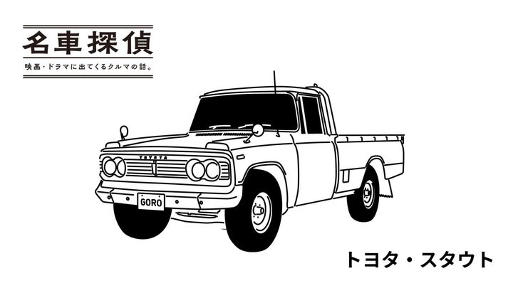 トヨタ・スタウトのイラスト