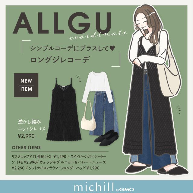 ロングジレコーデ