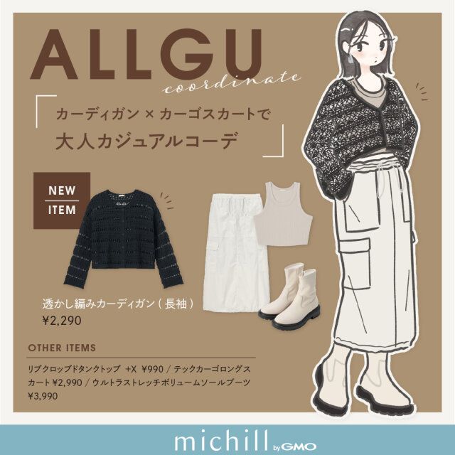 透かし編みカーデ×カーゴスカート