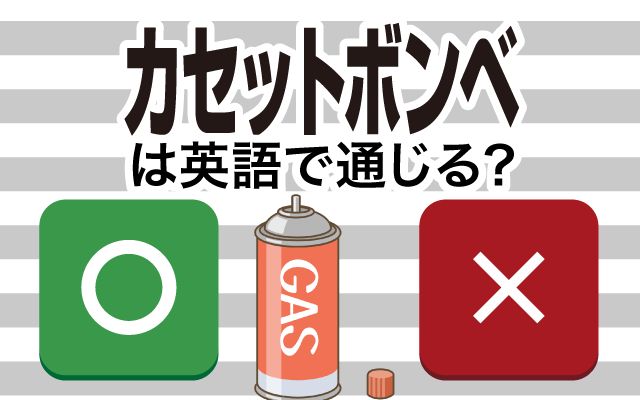 【カセットボンベ】は英語で通じる？通じない？「残っていない」などの英語もご紹介