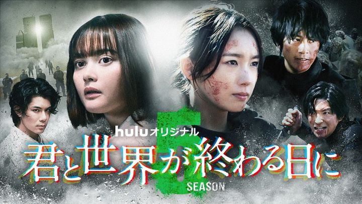 玉城ティナ＆飯豊まりえW主演で最終章へ！『君と世界が終わる日に』Season5がランクイン