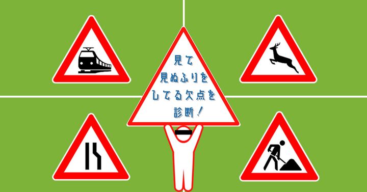 どの看板が現れた？【心理テスト】見て見ぬふりをしてる欠点を診断！