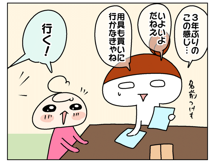 用具類も買いに行かなきゃ、という話をしていたところ…。