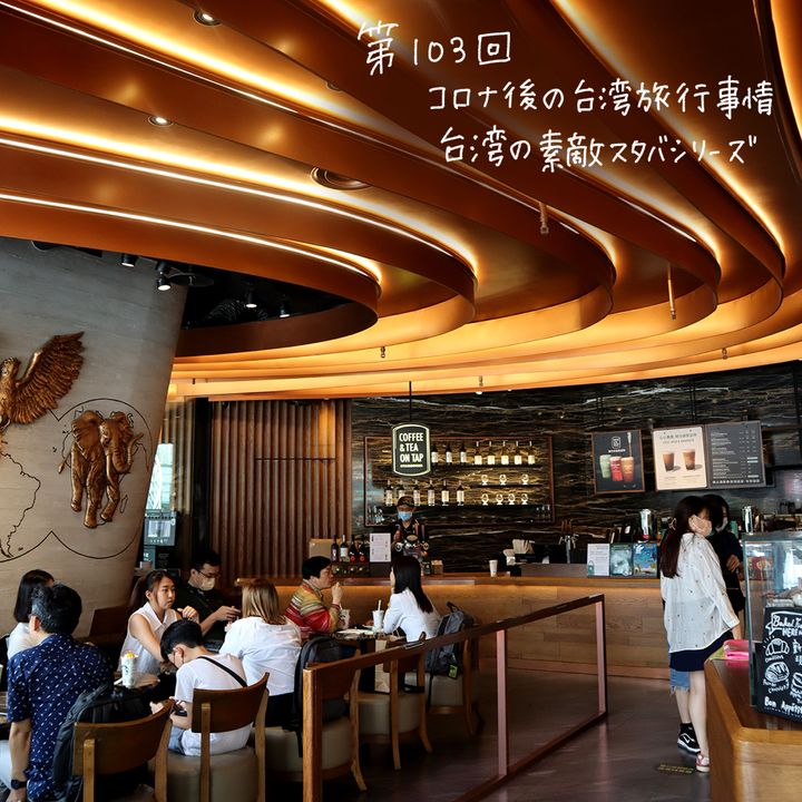 台湾の素敵スタバシリーズ「流線型の、メタリックでゴージャスな内装のスタバ」【週末アジア：台湾編】
