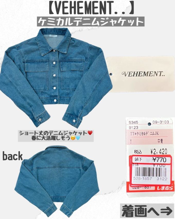 しまむらの「ケミカルデニムジャケット」