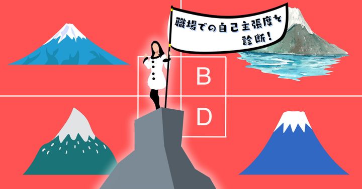 「これぞ、富士山！」は？【心理テスト】職場での自己主張度を診断！