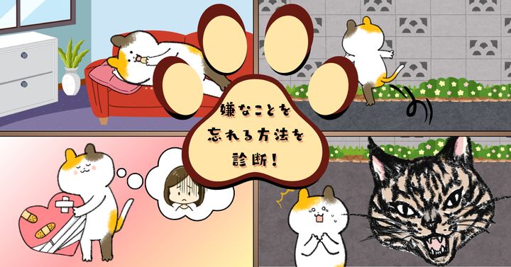 猫は何と言った？【心理テスト】嫌なことを忘れる方法を診断！