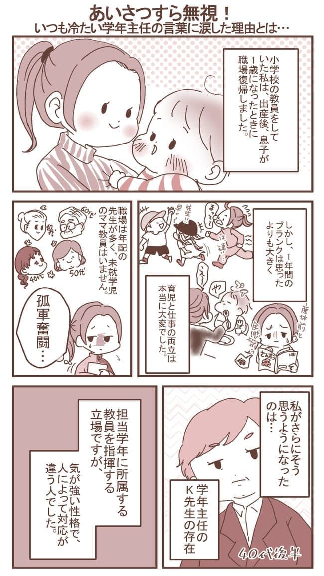 あいさつすら無視！いつも冷たい学年主任の言葉に涙した理由とは…