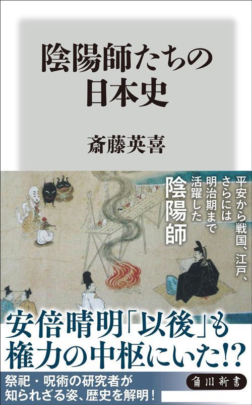斎藤英喜『陰陽師たちの日本史』（角川新書）