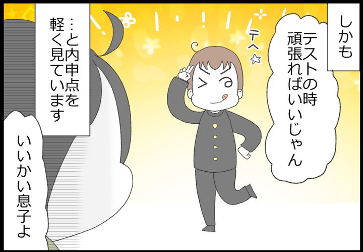 しかも、「テストの時頑張ればいいじゃん」と内申点を軽く見ている！ そこで…