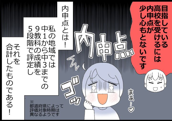 志望校を受けるには内申点が少し心もとないと言われてしまい…。