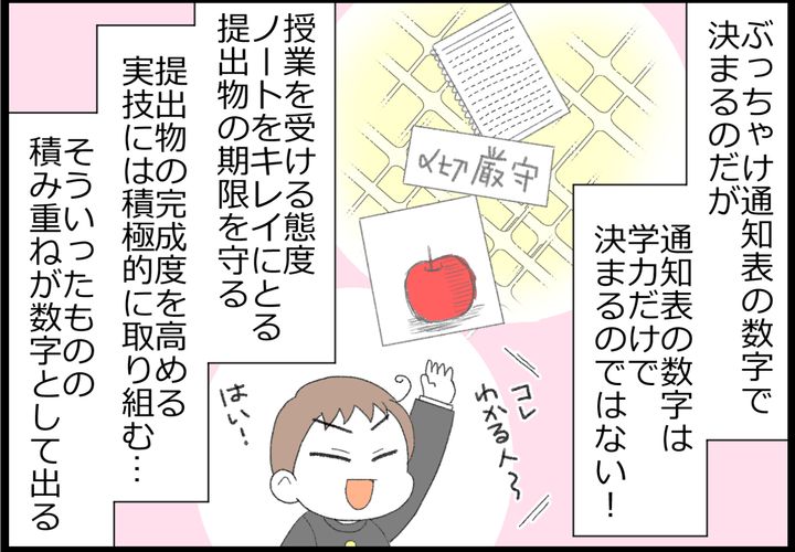 内申点では中1～中3の教科の成績が5段階で評定されるのですが、その数字は学力だけで決まるわけではなく、授業を受ける態度なども影響してくるわけで…。
