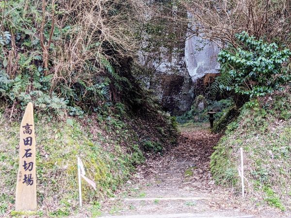 高田石切場