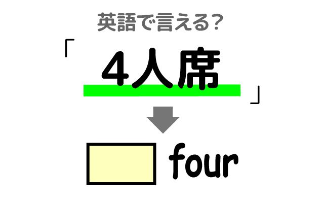 英語で【4人席】は何て言う？「4人席の予約をしたい」などの英語もご紹介