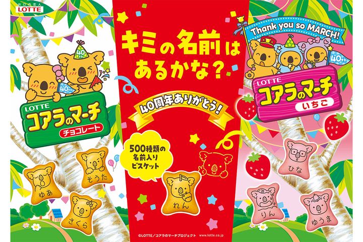 「40周年ありがとう！500種類の名前入りコアラのマーチ」を発売へ