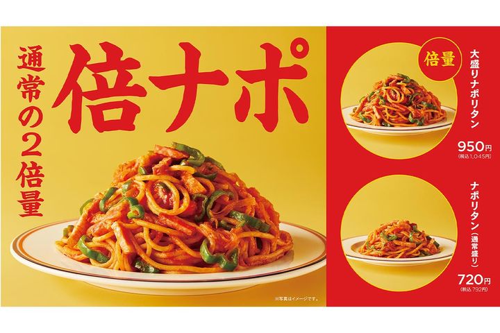 お腹いっぱいになれる「倍ナポ」が新登場！