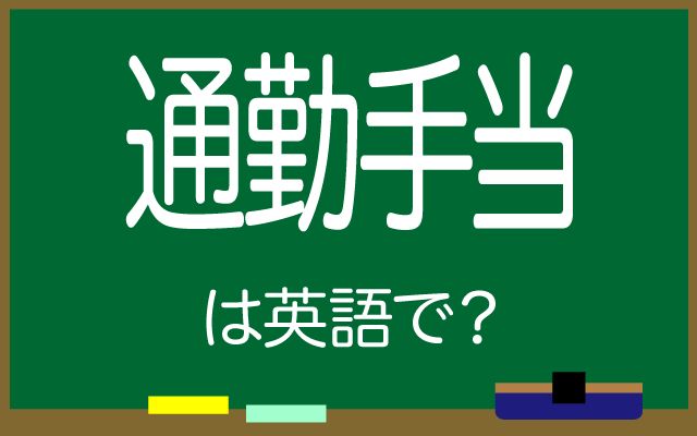 英語で【通勤手当】は何て言う？「2万円まで」などの英語もご紹介