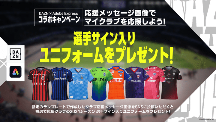 DAZN、デザインアプリ「Adobe Express」を活用したJリーグ2024開幕キャンペーンを実施！