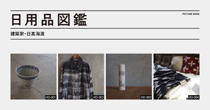日用品図鑑：建築家・日髙海渡の愛用する〈ISSEY MIYAKE MEN〉の西陣織のコートetc.