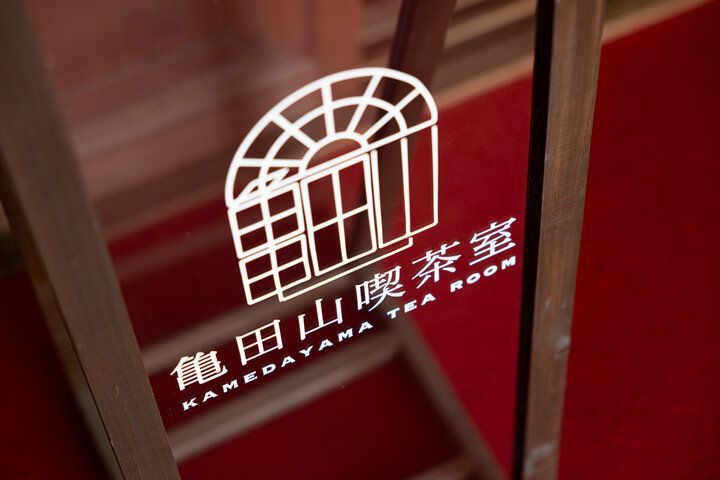 島根・松江でカフェするなら、レトロかわいい洋館内の「亀田山喫茶室」へ