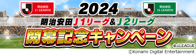 『Jクラ』も2024シーズンが開幕！記念キャンペーンでは昨季活躍した選手総勢40名が登場