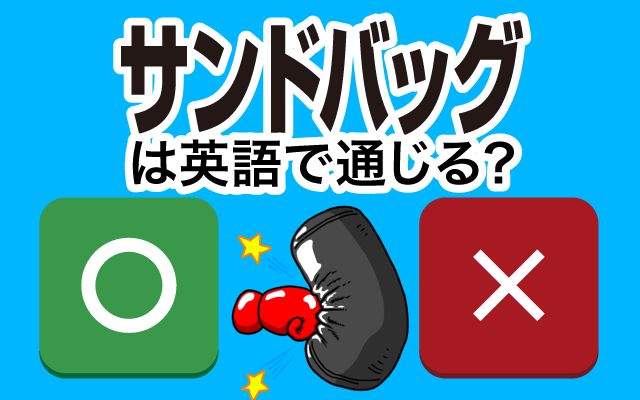 【サンドバッグ】は英語で通じる？通じない？「サンドバッグを殴る」などの英語もご紹介