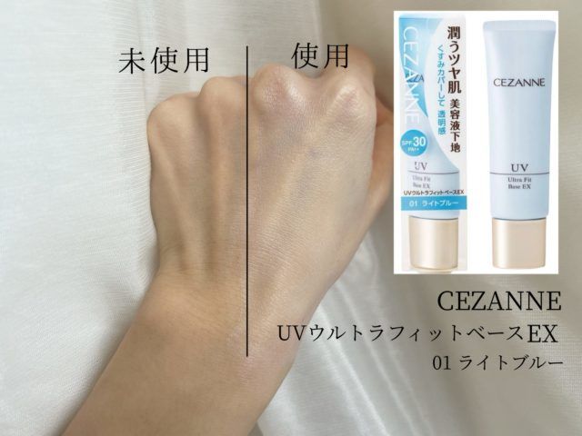 セザンヌウルトラフィットベース01使用感比較
