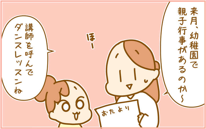 幼稚園の親子行事にダンスのレッスンがあり…