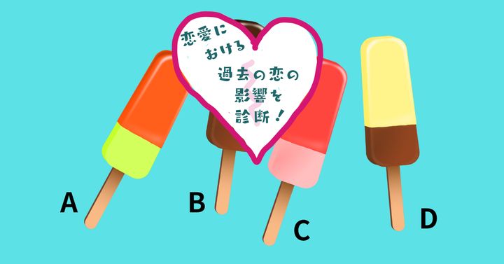 どれを選ぶ？【心理テスト】恋愛における過去の恋の影響を診断！