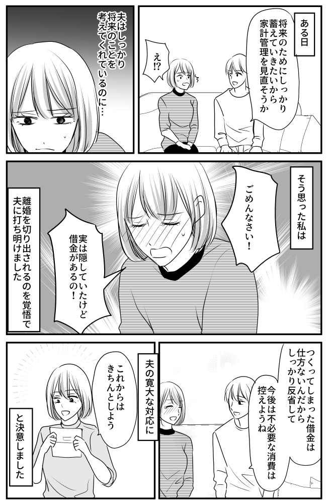 「実は借金があるの！」離婚覚悟で打ち明けた妻。すると…夫の反応は意外なもので！？
