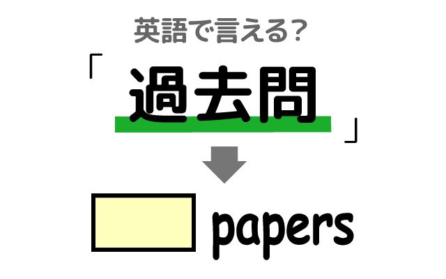 英語で【過去問】は何て言う？「過去問を貰う」などの英語もご紹介