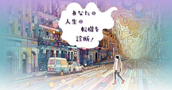 どんな行動をする？【心理テスト】あなたの人生の転機を診断！